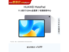 华为MatePad标准版11.5英寸平板