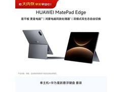 华为MatePad Edge平板深空灰限时特惠