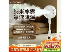 MUSUTAKU冰雾空气循环扇直降274元