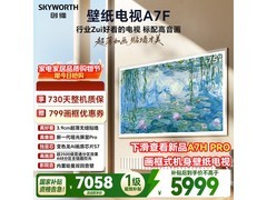 创维75A7F电视补贴后低至5676元