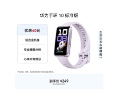 华为手环10流光紫上市