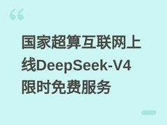 国家超算互联网上线DeepSeek-V4限时免费服务