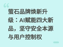 萤石品牌焕新升级：AI赋能四大新品，坚守安全本源与用户控制权