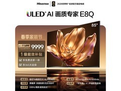 海信85E8Q 85英寸4K电视热卖低至11489元