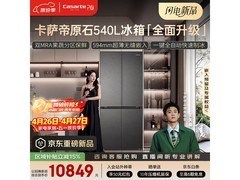 卡萨帝原石冰箱540L限时8.5折