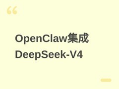 OpenClaw平台集成DeepSeek-V4系列大模型，V4 Flash成默认推理模型