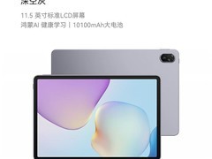 华为MatePad 11.5 2026款限时特惠