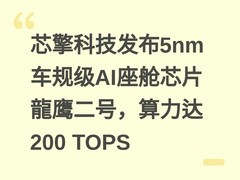 芯擎科技发布5nm车规级AI座舱芯片龍鹰二号，算力达200 TOPS