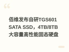 佰维发布自研TGS601 SATA SSD，4TB/8TB大容量高性能固态硬盘