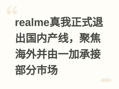 realme真我正式退出国内产线，聚焦海外并由一加承接部分市场