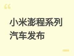 小米澎程系列增程汽车发布：馈电油耗5.7L/100km，纯电续航达505km