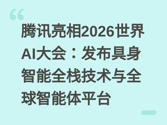 腾讯亮相2026世界AI大会：发布具身智能全栈技术与全球智能体平台