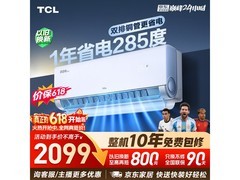 TCL小蓝翼空调促销，到手仅1534元