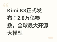 Kimi K3正式发布：2.8万亿参数，全球最大开源大模型