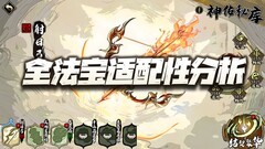 天地劫：幽城再临法宝强度排行解析