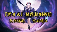 幻唐志：冥月天技能解析与组队技巧