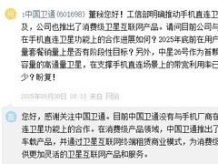 中国卫通回应手机直连卫星合作进展