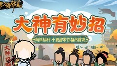 无悔华夏萌新入坑指南