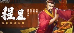 三国战纪：程昱法师攻略