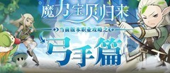 魔力宝贝归来：弓手职业攻略