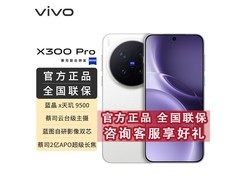 vivo X300 Pro 5G手机活动价低至4749元