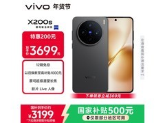 vivo X200s 5G手机大促，低至3179元