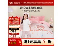 水星望雪美乐蒂牛奶绒四件套低至199元