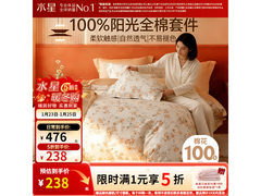 水星家纺纯棉四件套550元直降275