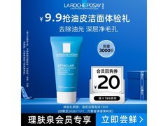 理肤泉净肤控油洁面泡沫15ml特惠9.9元