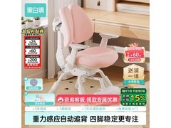 黑白调G6儿童学习椅优惠购低至1274元