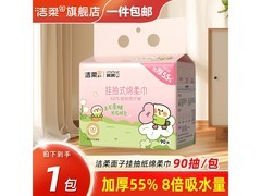 洁柔90片装悬挂式洗脸巾，1提仅9.9元超划算！
