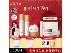 谷雨第三代雪肌美白水乳霜套装，满减优惠低至274元！