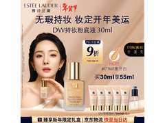 雅诗兰黛DW持妆粉底液，满减福利后到手仅470元