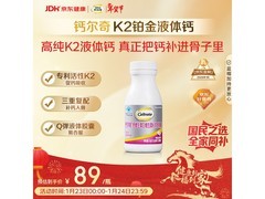 钙尔奇铂金液体钙促销，多档满减叠加到手仅85元