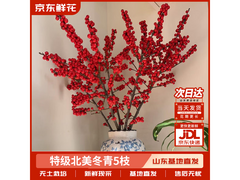 京东5枝A级鲜花活动，到手仅49.9元