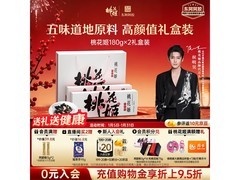东阿阿胶桃花姬180g*2礼盒，原价359用券低至334元