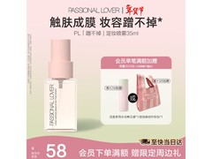 恋火PL 35ml定妆喷雾，满减优惠到手仅48元！