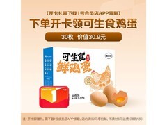 13.9元购1号会员店体验卡，赠2.7斤可生食鸡蛋