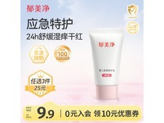 郁美净婴儿特护霜，满99打8.8折，到手仅9.9元！