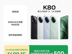 天猫促销！小米红米 K80 手机直降 200 元