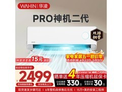 华凌神机二代Pro空调低至2066元
