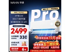华凌神机二代Pro空调京东优惠低至1854元
