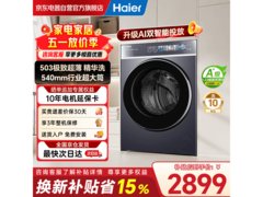 海尔云溪4.0滚筒洗衣机直降超千元