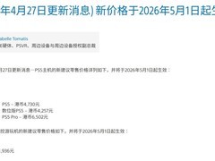 索尼PS5全系列及PS Portal港版价格将于2026年5月1日起全面上调
