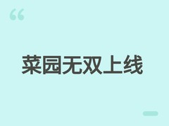 菜园无双4月27日上线：极速割草、指数成长、视觉解压的休闲新标杆