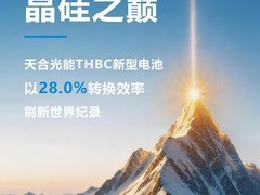 天合光能THBC电池创28.00%新纪录，210R大面积单晶硅效率首次突破28%