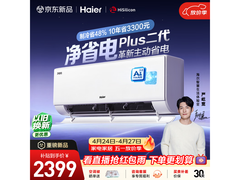 海尔净省电二代Pro空调钜惠