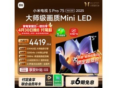 小米75英寸电视S Pro 2025系列大促