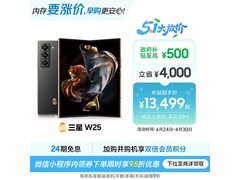 三星W25 5G折叠屏手机直降2500元