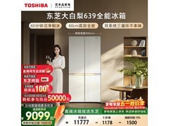 东芝大白梨冰箱600L，到手仅9099元
